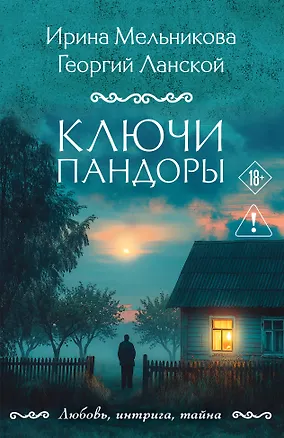 Книга Ключи Пандоры (Ирина Мельникова, Георгий Ланской)