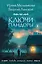 Ключи Пандоры — 3152663 — 1