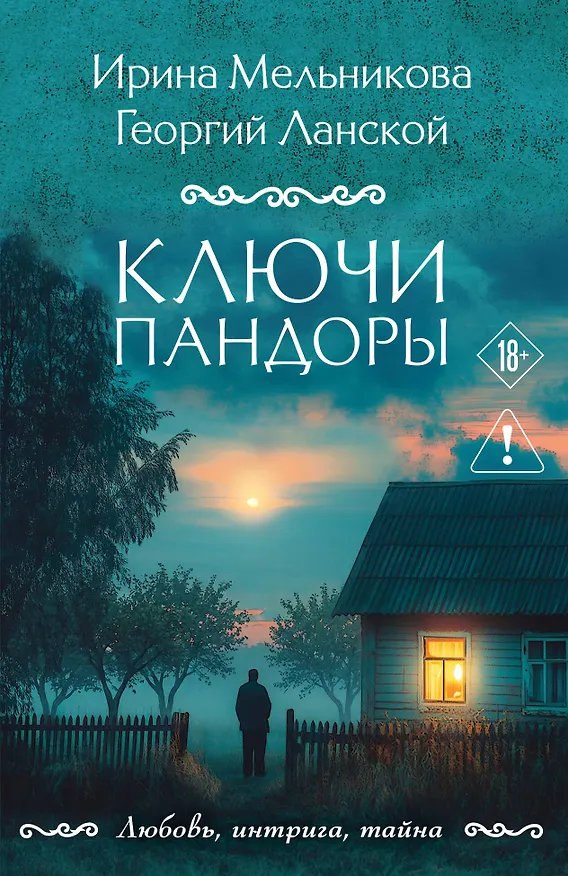 Книга Ключи Пандоры (Ирина Мельникова, Георгий Ланской) — 1