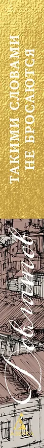 Книга Такими словами не бросаются (Сергей Довлатов) — 3