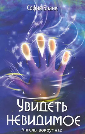 Книга Увидеть невидимое. Ангелы вокруг нас / 2-е изд. (София Бланк)
