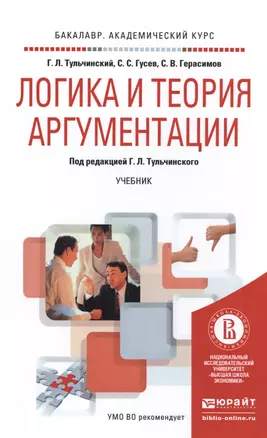 Логика и теория аргументации. Учебник для академического бакалавриата — 2485293 — 1