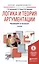 Логика и теория аргументации. Учебник для академического бакалавриата — 2485293 — 1