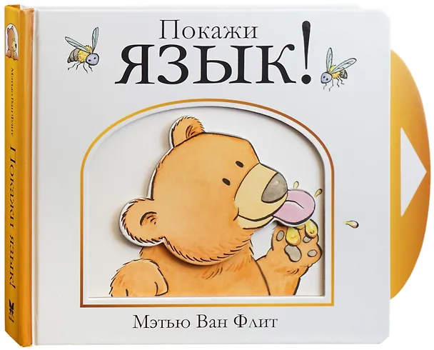 Книга Покажи язык! (Мэтью Ван Флит) — 2