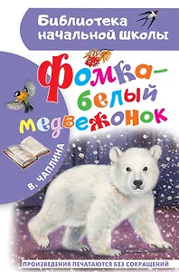 Фомка - белый медвежонок