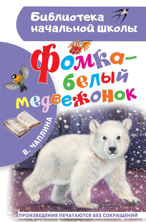 Книга Фомка - белый медвежонок (Вера Чаплина) — 1