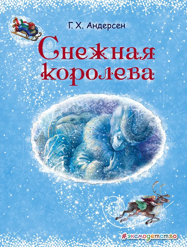 Книга Снежная королева (Ганс Христиан Андерсен) — 1