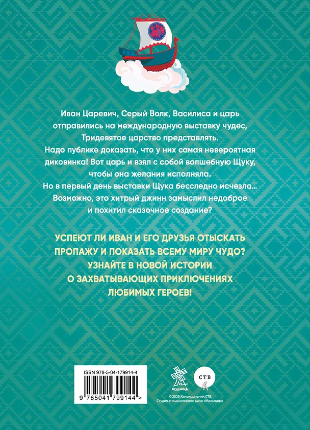 Книга Иван Царевич и Серый Волк на выставке чудес. Книга для чтения с цветными картинками () — 2