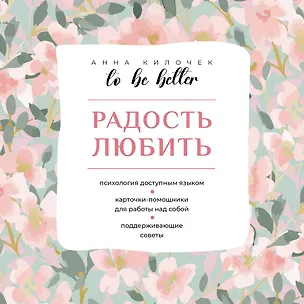 Книга To be better. Радость любить (Анна Килочек)