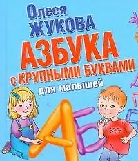 Азбука с крупными буквами для малышей
