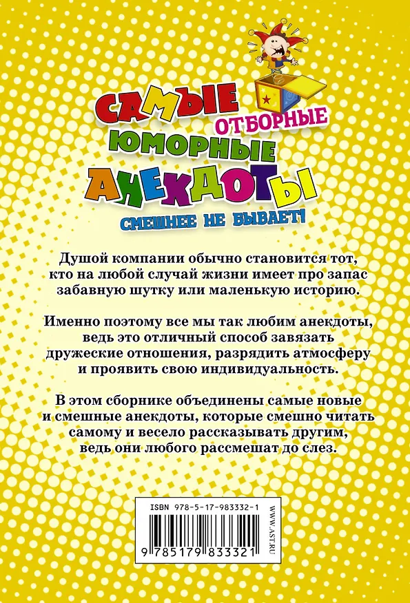 Книга Самые отборные юморные анекдоты. Смешнее не бывает! () — 2