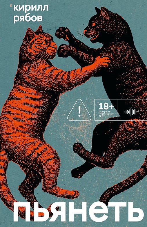 Книга Пьянеть (Кирилл Рябов) — 1