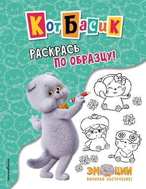 Кот Басик. Раскрась по образцу!