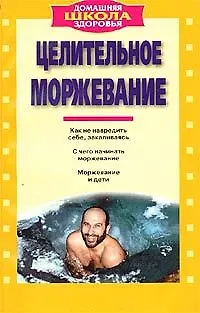 Книга Целительное моржевание (мягк.)(Домашняя Школа Здоровья). Рябинина О. (Аст) ()