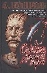 Сталин. Ледяной трон