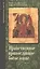 Опыт нравственного православного богословия в апологетическом освещении. Том 1. — 2597174 — 1