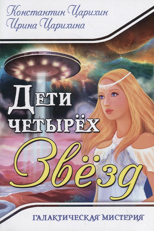 Книга Дети четырех Звезд. Галактическая Мистерия (Константин Царихин) — 1
