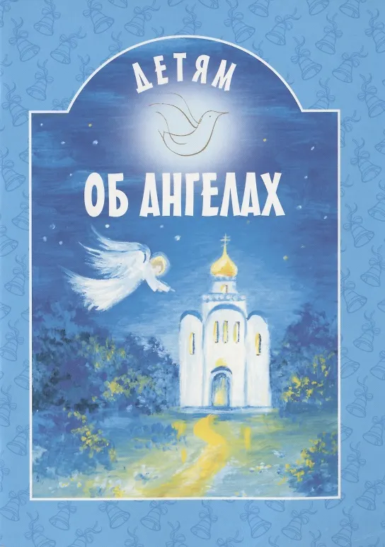 Книга Детям об Ангелах (Татьяна Шипошина) — 1