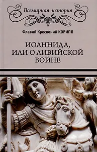 Иоаннида, или О Ливийской войне
