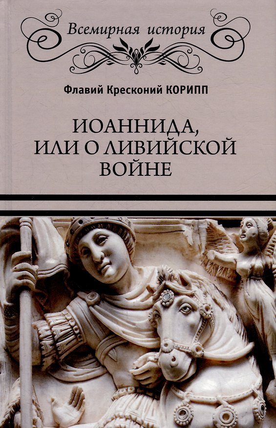 Книга Иоаннида, или О Ливийской войне (Флавий Кресконий Корипп) — 1