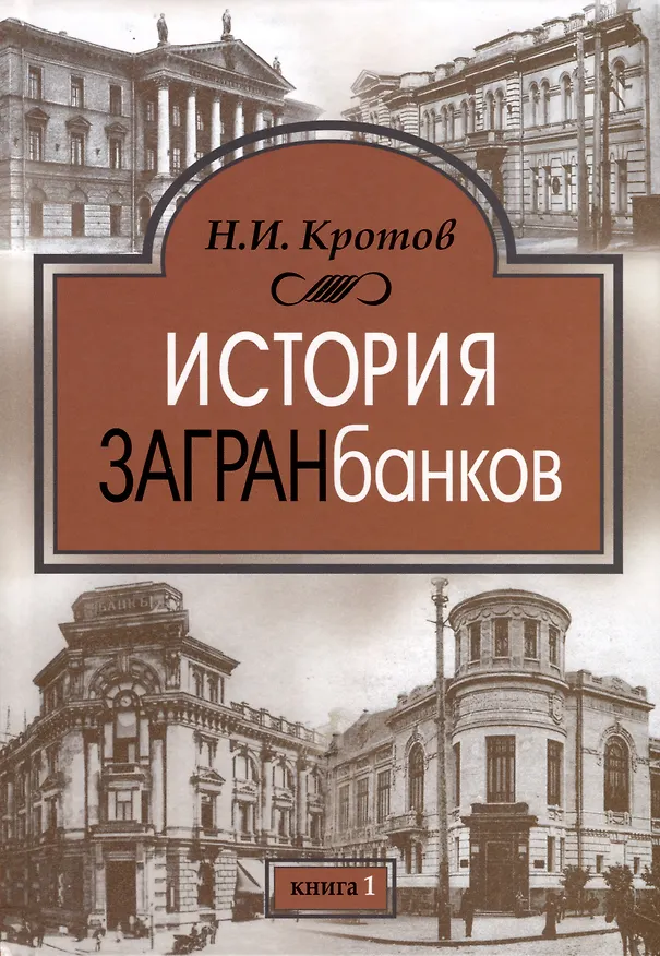 Книга История загранбанков. В 2-х книгах (Николай Кротов) — 2