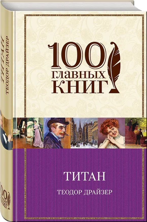 Книга Титан (Теодор Драйзер) — 4