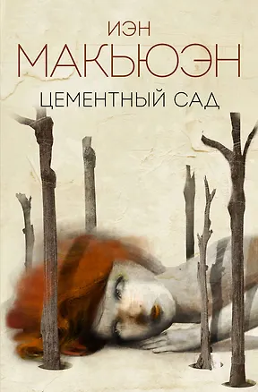 Книга Цементный сад (Иэн Расселл Макьюэн)