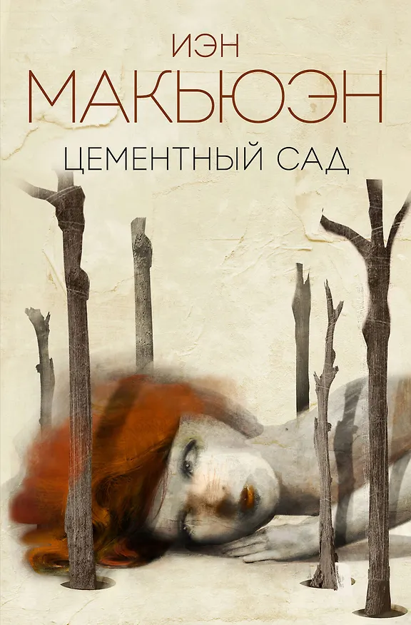 Книга Цементный сад (Иэн Расселл Макьюэн) — 1