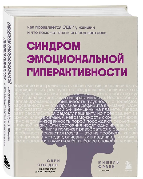 Книга Синдром эмоциональной гиперактивности. Как проявляется СДВГ у женщин и что поможет взять его под контроль (Мишель Франк, Сари Солден) — 4