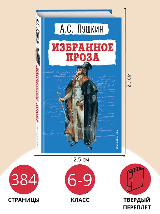 Книга Избранное: проза (Александр Пушкин) — 8