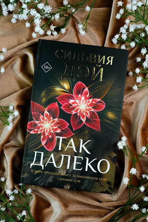 Книга Так далеко (Сильвия Дэй) — 7