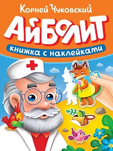 Сказки К. Чуковского с наклейками. Айболит