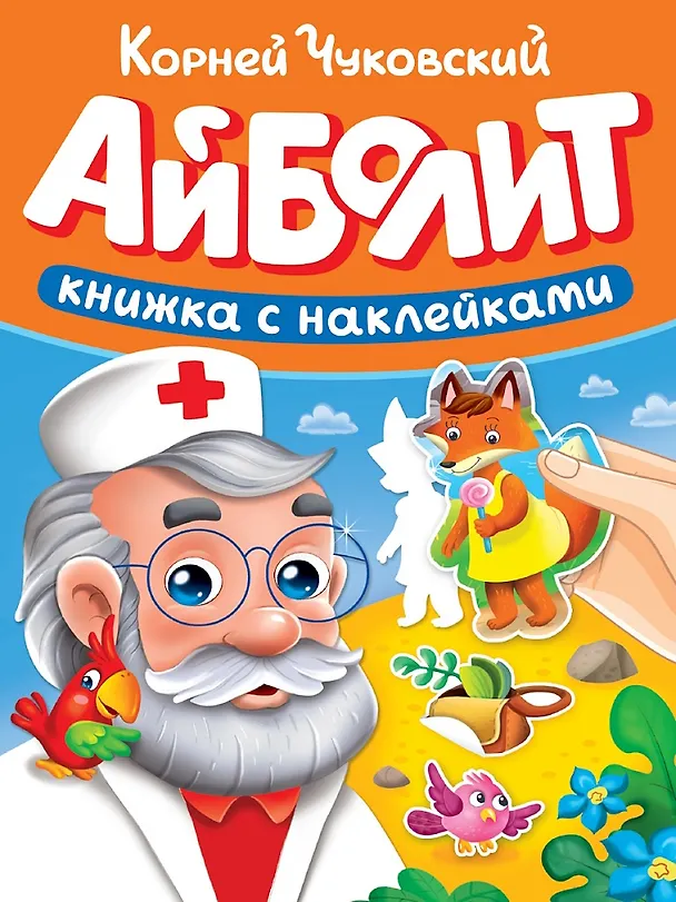 Книга Сказки К. Чуковского с наклейками. Айболит (Корней Чуковский) — 1