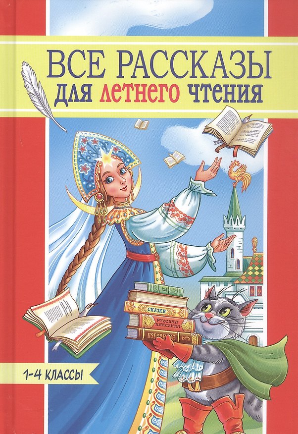 Книга Все рассказы для летнего чтения. 1-4 классы (Кондратий Рылеев, Иван Крылов, Лев Толстой) — 1