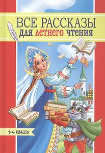 Все рассказы для летнего чтения. 1-4 классы