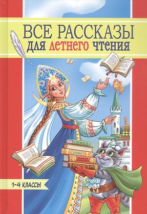 Книга Все рассказы для летнего чтения. 1-4 классы (Кондратий Рылеев, Иван Крылов, Лев Толстой)