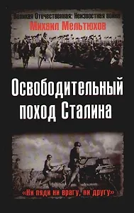 Освободительный поход Сталина. Бессарабский вопрос в советско-румынских отношениях 1917 - 1940 гг.