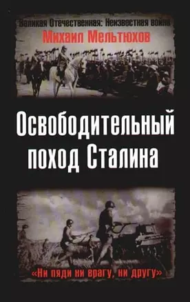 Освободительный поход Сталина. Бессарабский вопрос в советско-румынских отношениях 1917 - 1940 гг. — 2090996 — 1