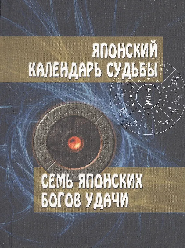 Книга Японский календарь судьбы. Семь японских богов удачи. (Рейко Тиба) — 1