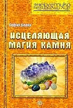 Исцеляющая магия камня