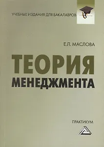 Теория менеджмента: Практикум для бакалавров