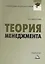 Теория менеджмента: Практикум для бакалавров — 2391607 — 1
