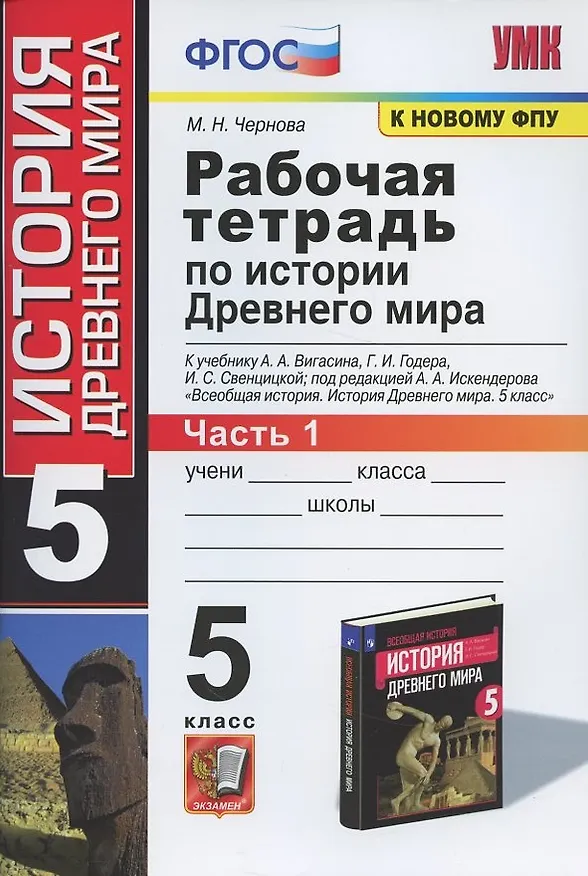 Книга Рабочая тетрадь по истории Древнего мира. 5 класс. Часть 1. К учебнику А.А. Вигасина, Г.И. Годера, И.С. Свенцицкой, под ред. А.А. Искендерова "Всеобщая история. История Древнего мира. 5 класс" (М.: Просвещение) (Марина Чернова) — 5