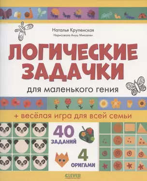 Логические задачки для маленького гения — 2838815 — 1