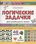 Логические задачки для маленького гения — 2838815 — 1