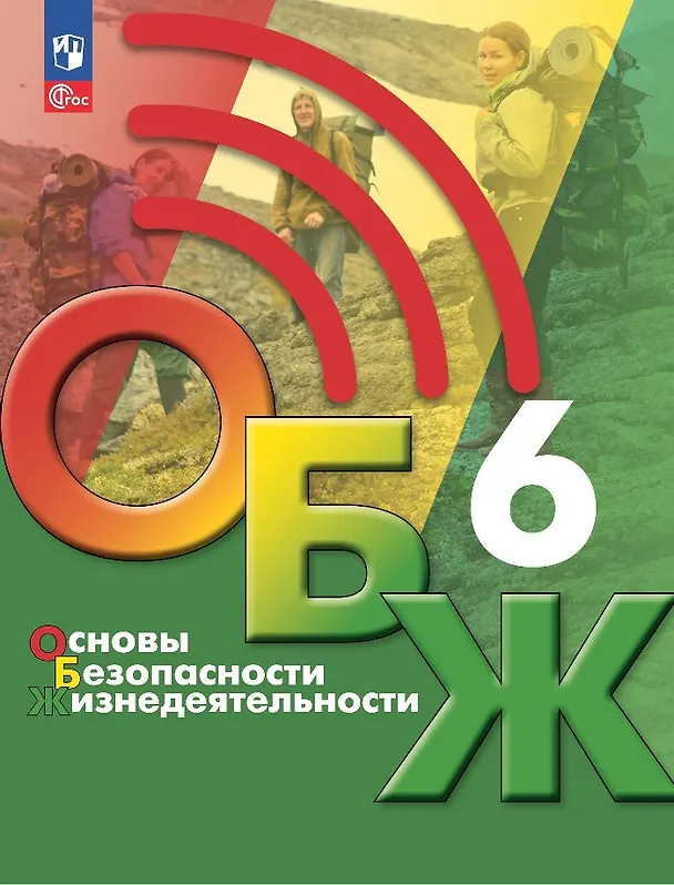Книга Основы безопасности жизнедеятельности. 6 класс. Учебник (Борис Хренников, Никита Гололобов, Лариса Льняная) — 1