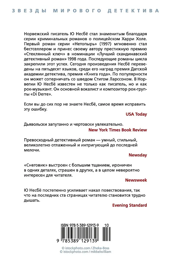 Книга Снеговик (Ю Несбё) — 2