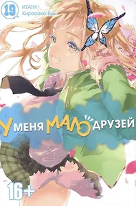 У меня мало друзей. Том 19 (Boku wa Tomodachi ga Sukunai / Haganai: I Don't Have Many Friends). Манга