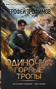 Одиночка. Горные тропы