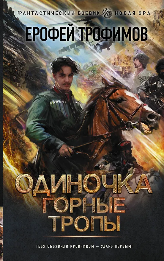 Книга Одиночка. Горные тропы (Ерофей Трофимов) — 1